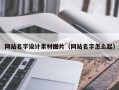 射洪网站名字设计素材图片（网站名字怎么起）