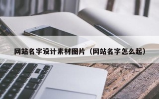 射洪网站名字设计素材图片（网站名字怎么起）